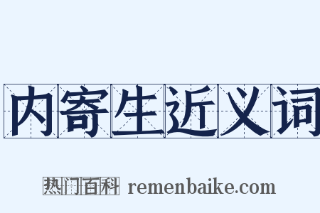 内寄生近义词是什么意思的图片